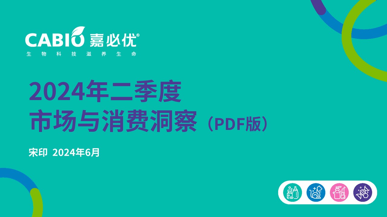 市场信息洞察分享 2024 2Q